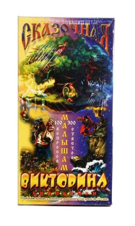 Сказочная викторина малышам 96 карточек (100 вопросов, 300 ответов ...