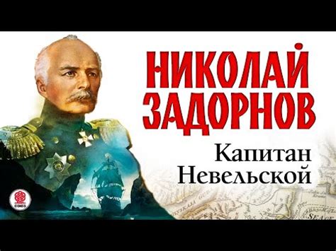 НИКОЛАЙ ЗАДОРНОВ «КАПИТАН НЕВЕЛЬСКОЙ». Аудиокнига. Читает Сергей ...