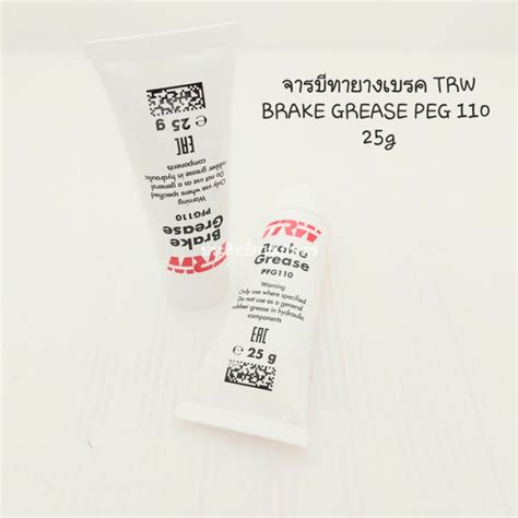 จาระบี ลูกยางเบรค รถยนต์ทั่วไป และรถบรรทุก6-10ล้อ TRW-PFG110 ขนาด 25G ...