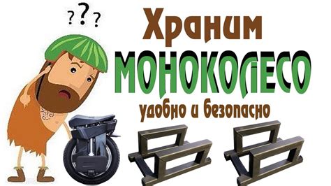 Правильная подставка для моноколеса. Stand for EUC. - YouTube