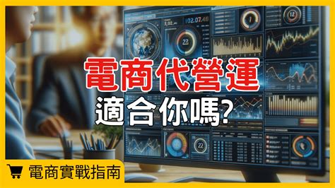 你該找電商代營運嗎只要知道這三點，就會讓你的電商業績飛躍！ 電商tony陳