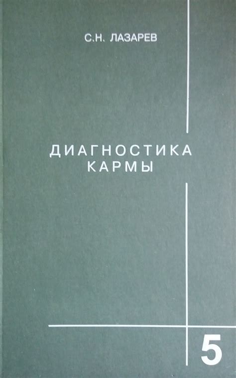 Сергей Лазарев. Диагностика кармы. Ответы на вопросы. Книга 5 · Світ ...