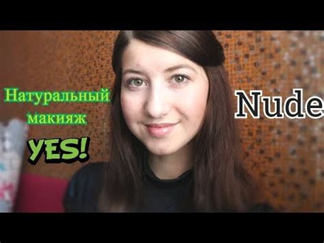 НАТУРАЛЬНЫЙ МАКИЯЖ NUDE YouTube