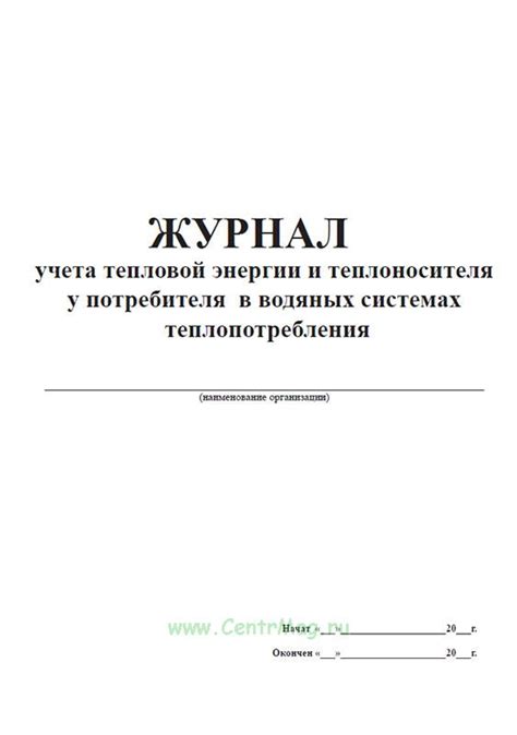 Журнал учета тепловой энергии и теплоносителя образец