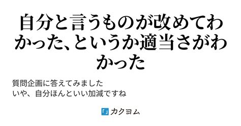 質問企画に答えてみた（とっぴい猫部nit所属wgs所属） カクヨム