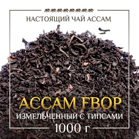 Настоящий чай Ассам. Черный индийский среднелистовой (FBOP) с типсами ...