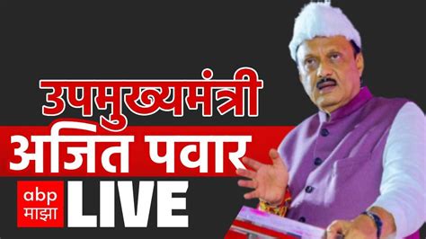 Ajit Pawar Nashik Live Chhagan Bhujbal Jan Sanman Yatra