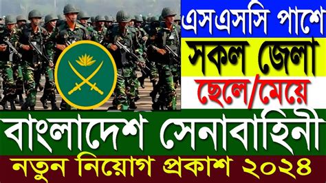 🔥ssc পাশে🔥 বাংলাদেশ সেনাবাহিনী নতুন নিয়োগ ২০২৪ Bangladesh Army Job