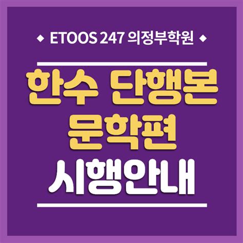 이투스247 의정부학원 한수 단행본 편 시행 안내 네이버 블로그