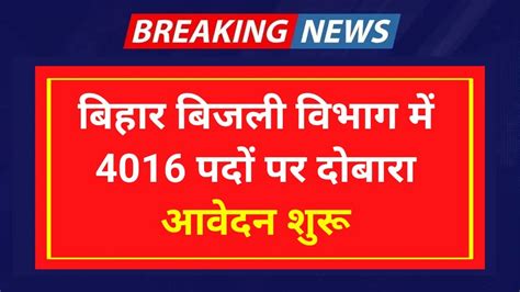 Bihar Bijli Vibhag Vacancy 2024 बिहार बिजली विभाग में 4016 पदों पर