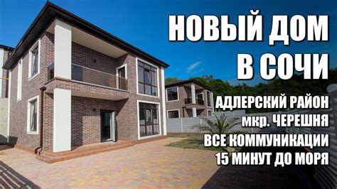 НОВЫЙ ДОМ В СОЧИ / 15 МИНУТ ДО МОРЯ / SOCHINOVOSTROY / ЛОТ 2805231 ...