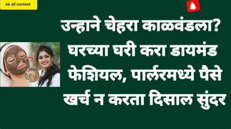 उन्हाने चेहरा काळवंडला घरच्या घरी करा डायमंड फेशियल पार्लरमध्ये पैसे