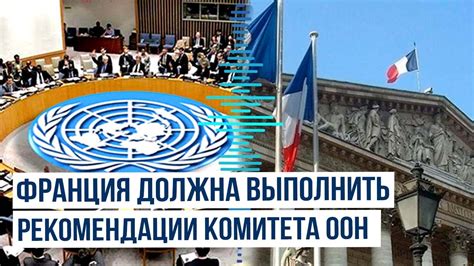 МИД Азербайджана призвал Францию выполнить рекомендации Комитета ООН по ...