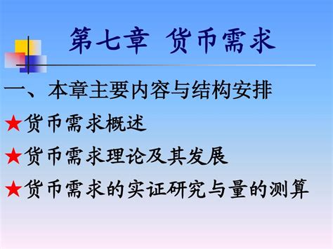 第七章 货币需求 word文档在线阅读与下载 无忧文档