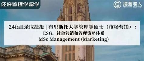 24fall录取案例分析 布里斯托大学管理学硕士（市场营销）：esg、社会营销和管理策略体系management Mkt 知乎