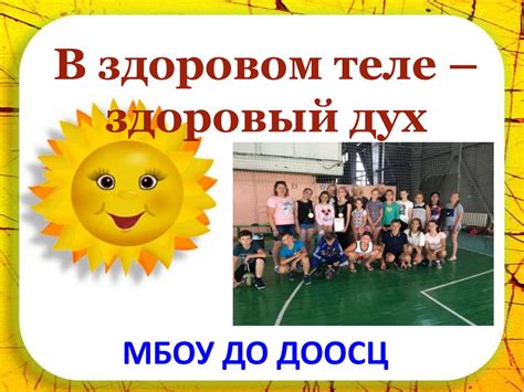 В здоровом теле – здоровый дух. Здоровый образ жизни - презентация онлайн
