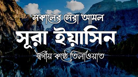 সকালের সেরা আমল সূরা ইয়াসিন তিলাওয়াত । سوره يس L Surah Yasin By