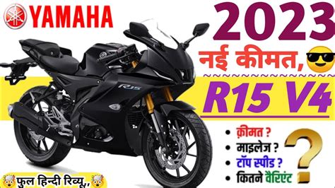 2023 Yamaha R15 Price🔥yamaha Yzf R15 V4 On Road Price 2023 Down