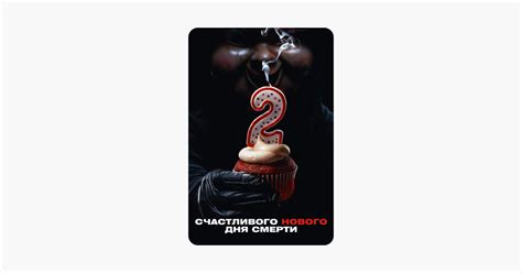 ‎Фильм «Счастливого Нового Дня Смерти» в iTunes
