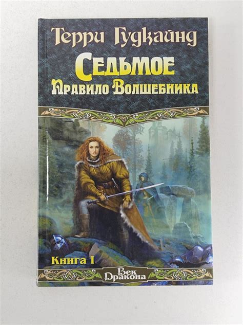 Седьмое Правило Волшебника, или Столпы творения. Книга 1 | Гудкайнд ...