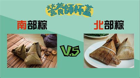 南部粽vs北部粽，到底差在哪【一分鐘看營養】 Youtube