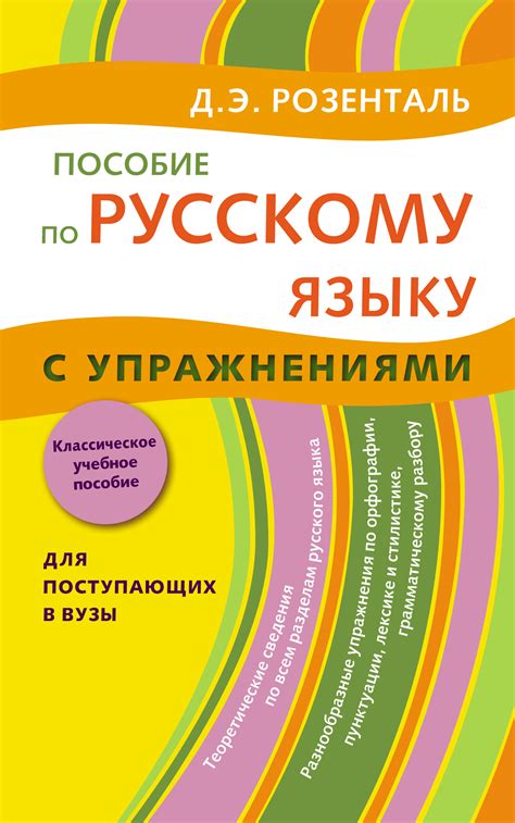 «Пособие по русскому языку с упражнениями. Для поступающих в вузы ...