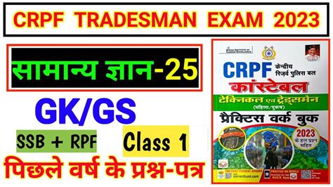 Crpf Tradesman Gk Question Crpf Tradesman Syllabus 2023 Ssb