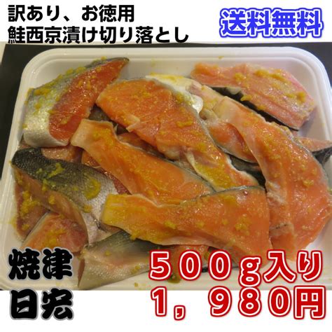 【楽天市場】訳あり 銀鮭西京漬け 切り落とし 500g 1980円【銀鮭 紅サケ 時鮭 サーモントラウト 鮭かま ハラス 漬け魚 銀鮭切り身