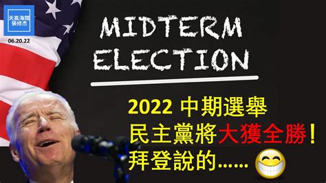 2022 中期選舉民主黨將大獲全勝！拜登說的 張修杰天高海闊 20220620 Youtube