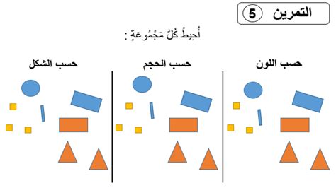 سلسلة تمارين وحلول درس 1 تصنيف الأشياء حسب الحجم و الشكل و اللون 1