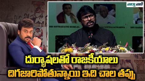 Megastar Chiranjeevi Sensational Comments On Political Leaders Cm