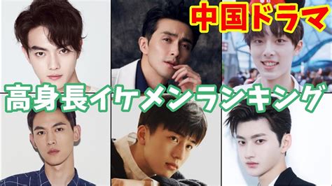 【中国ドラマ】高身長イケメン俳優まとめトップ10 - YouTube