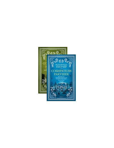 Книга Собиратели ракушек (в 2-х книгах (комплект купить в интернет ...