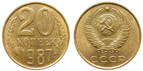20 копеек 1987 года, цена монеты 20 копеек 1987