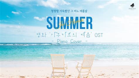 하사이시 조joe Hisaishi Summer☀️ 영화 ‘기쿠지로의 여름 Ost Piano Cover Youtube