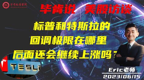 【毕肯说，美股访谈】标普和特斯拉的回调极限在哪里，后面还会继续上涨吗？ Eric老师专访0623 Youtube