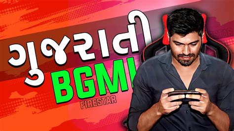 SUNDAY MOJ GUJARATI BGMI LIVE FIRESTAR LIVE YouTube