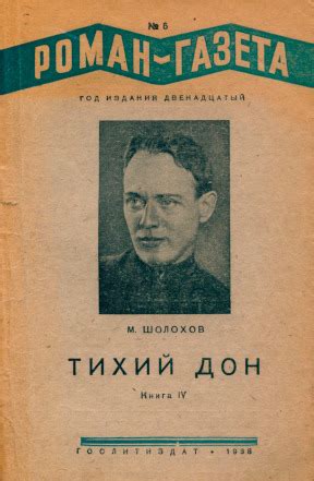 Михаил Александрович Шолохов. Тихий Дон. Часть 7. I—XV. 1938