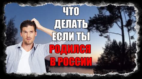 Как жить счастливо?Что делать если ты родился в России? - YouTube