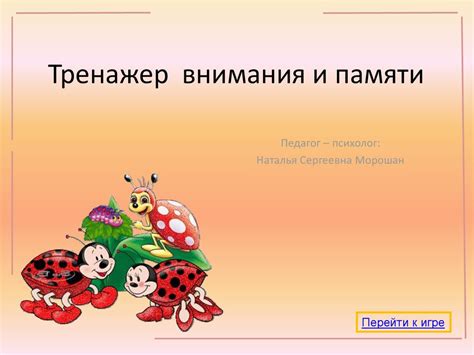 Тренажер внимания и памяти - презентация онлайн
