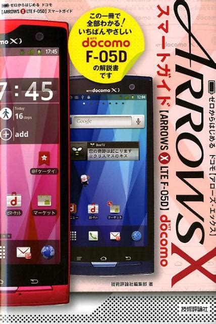 楽天ブックス ドコモarrows X Lte F 05dスマートガイド ゼロからはじめる 技術評論社 9784774149875 本