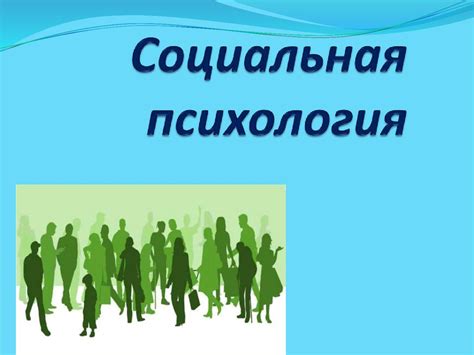Социальная психология. Психология группы - презентация онлайн