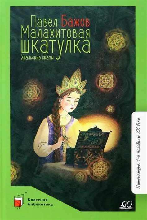 Малахитовая шкатулка. Уральские сказы | Бажов Павел Петрович - купить с ...