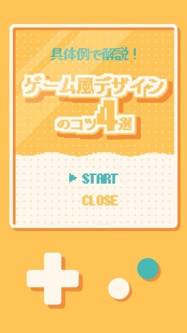 【具体例で解説！】ゲーム風デザインのコツ4選 パンフレット デザイン ゲームデザイン デザイン