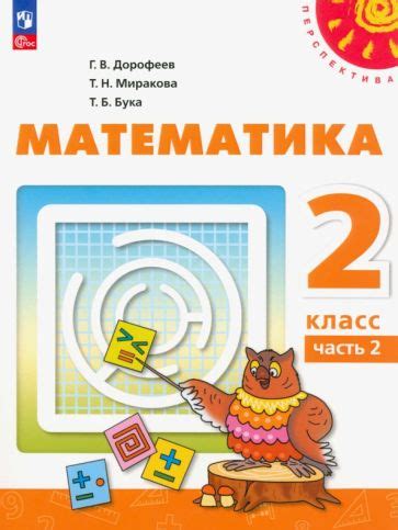 Книга: "Математика. 2 класс. Учебное пособие. В 2-х частях. Часть 2 ...
