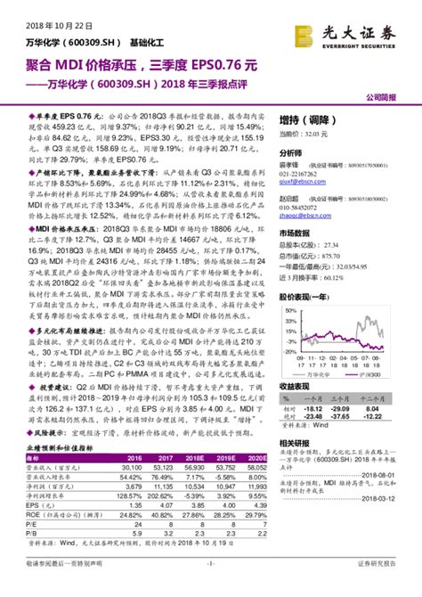 2018年三季报点评：聚合mdi价格承压，三季度eps076元