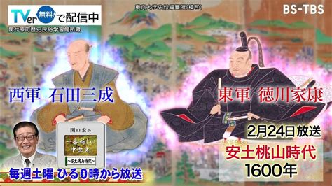 2 24 土 ひる0時「関口宏の一番新しい中世史」関ヶ原の戦いがついに始まる！東軍を勝利に導いた徳川家康の戦術とは！？ Youtube