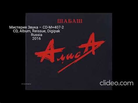 Все издания альбома (CD) - Алиса - Шабаш Часть 4 Финал - YouTube