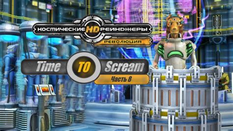Космические рейнджеры HD: Революция Часть 8 | Новый корпус | - YouTube