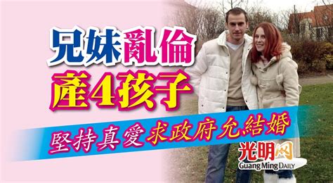 兄妹亂倫產4孩子 堅持真愛求政府允結婚 國際 2022 05 03 光明日报